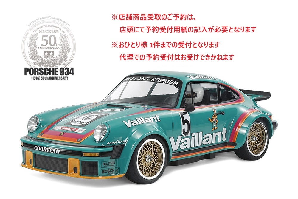 ≪告知≫ 洛西モデル名古屋店にて 【1/10RC ポルシェ934 (1976) 50周年