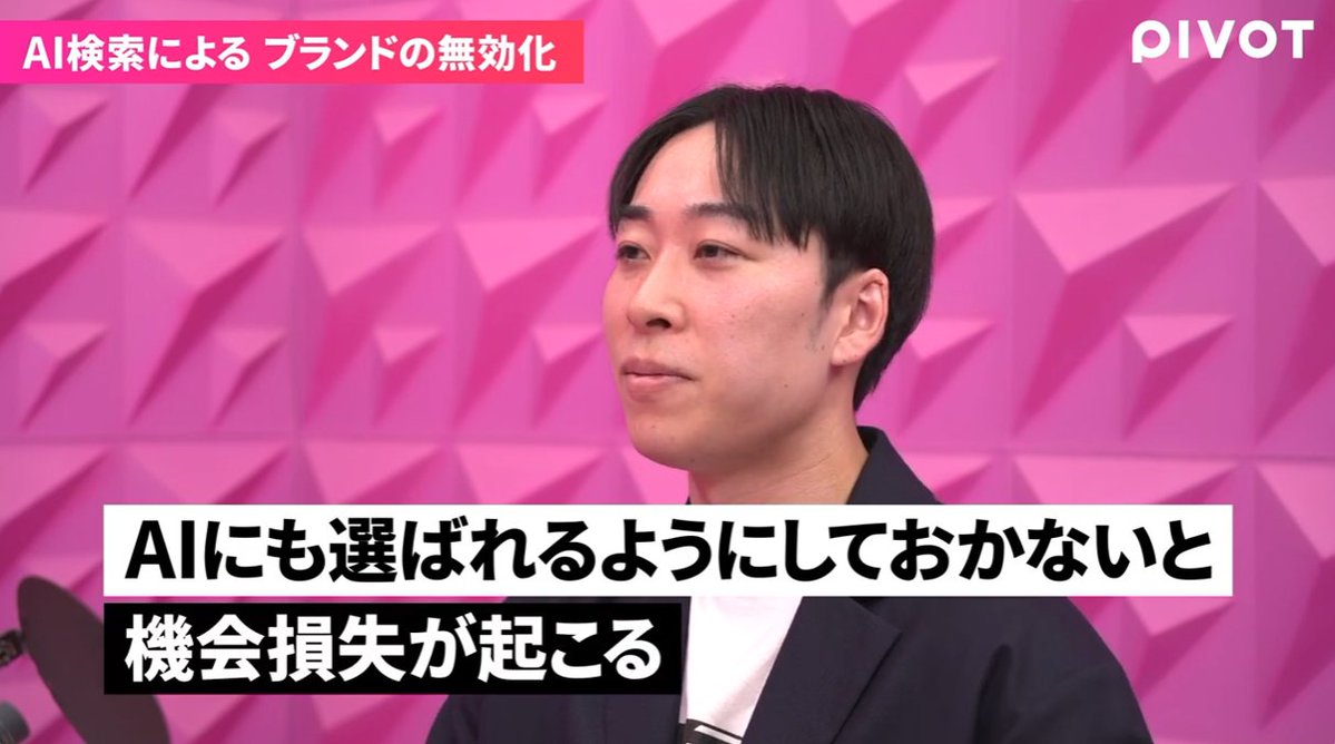 seootaku's tweet image. ＼ #PIVOT 公開 ／

テーマはAI検索時代のマーケティング手法（LLMO）。

AI検索時代の生存戦略の全貌を深く解説しました！

検索行動の変化、LLMOの効果が出やすいジャンル、LLMの推奨ロジック、AI検索最適化の事例まで！

ぜひ詳細は本編をご視聴ください！
youtu.be/IRzLLUzdMpQ