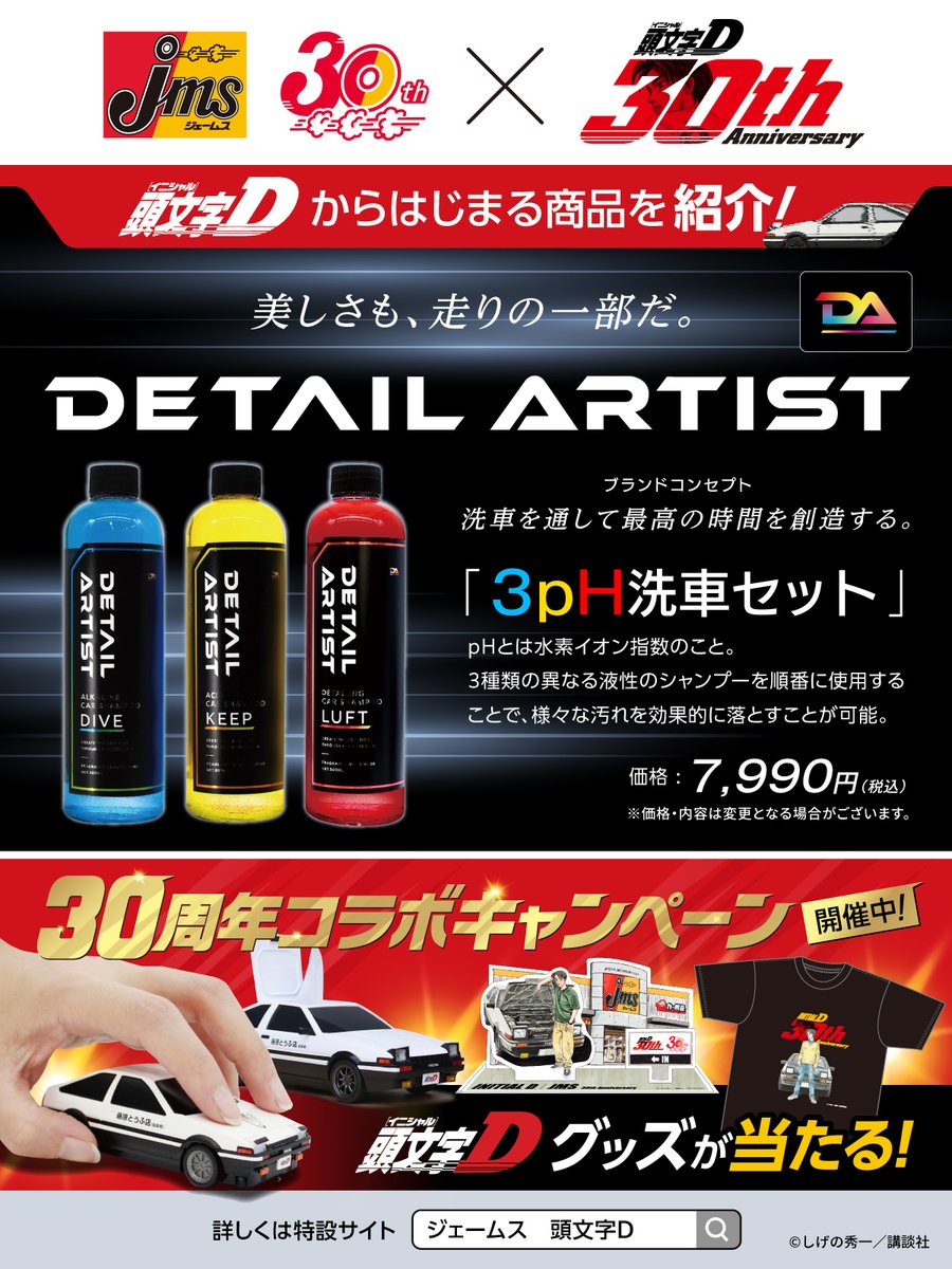 頭文字Dコラボ企画！ “D”から始まる商品紹介🚗第1弾✨ 【DETAIL ARTIST