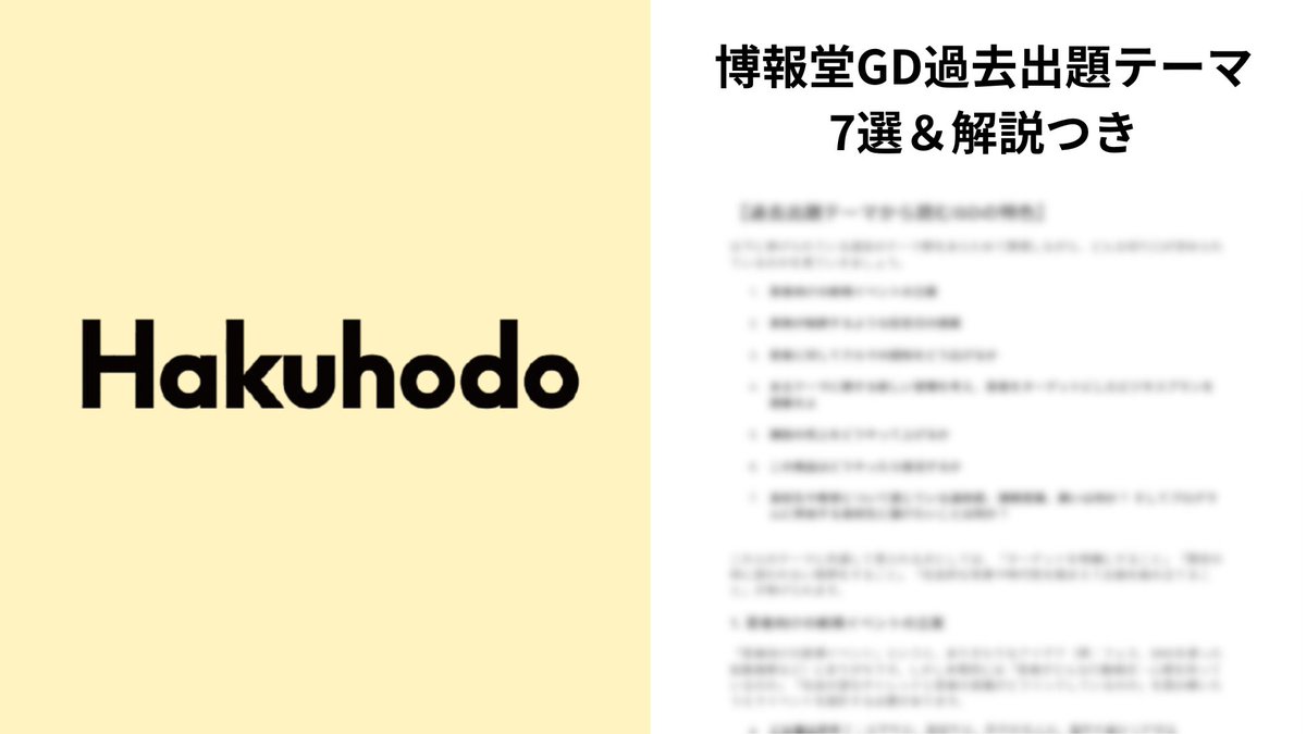 denpakukun28's tweet photo. 【27卒：博報堂🤮GD受ける人必見👀】

過去出題テーマ7個とその解説を無料プレゼント！
さらに博報堂GDで見られる5つの視点も解説つき！

▼条件
・いいね
・リポスト
・リプに「博報堂GD」

▼配布期限：4/10(金)17:00

※条件を満たした人に、自動返信されます。 https://t.co/ZyoCOlxq24