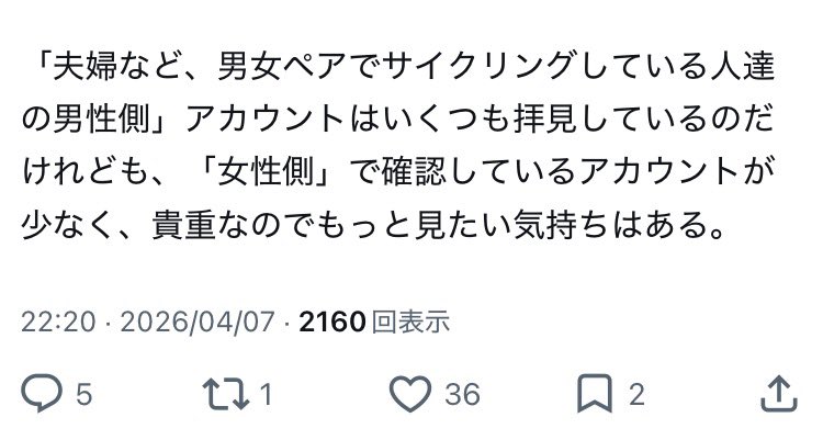 俺らじゃん、完全なる🚲垢ではないけれども、むしろ我々男性側よりもノリノリで走ってるもんね