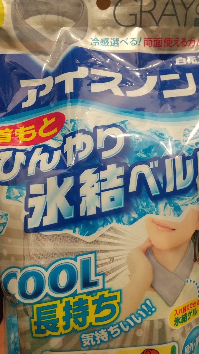 私の夏の必需品。
一番冷えるし、職場でも使ってる。
去年はどんなに探してもグレーが見当たらず・・・
今年は早めに無事３セット購入！