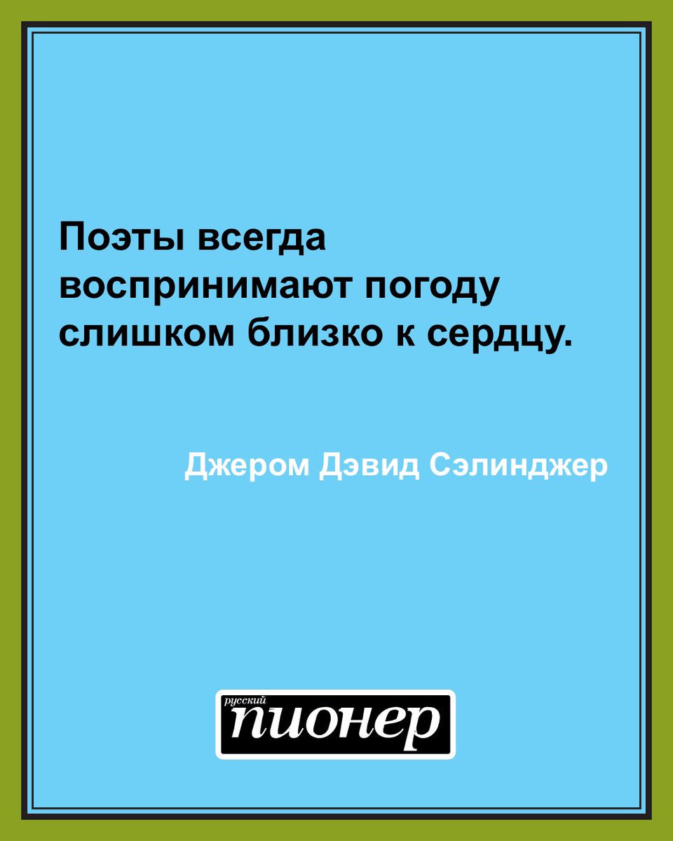 Цитата дня от Джерома Дэвида Сэлинджера #цитатадня
Все цитаты на ruspioner.ru/weekpicture