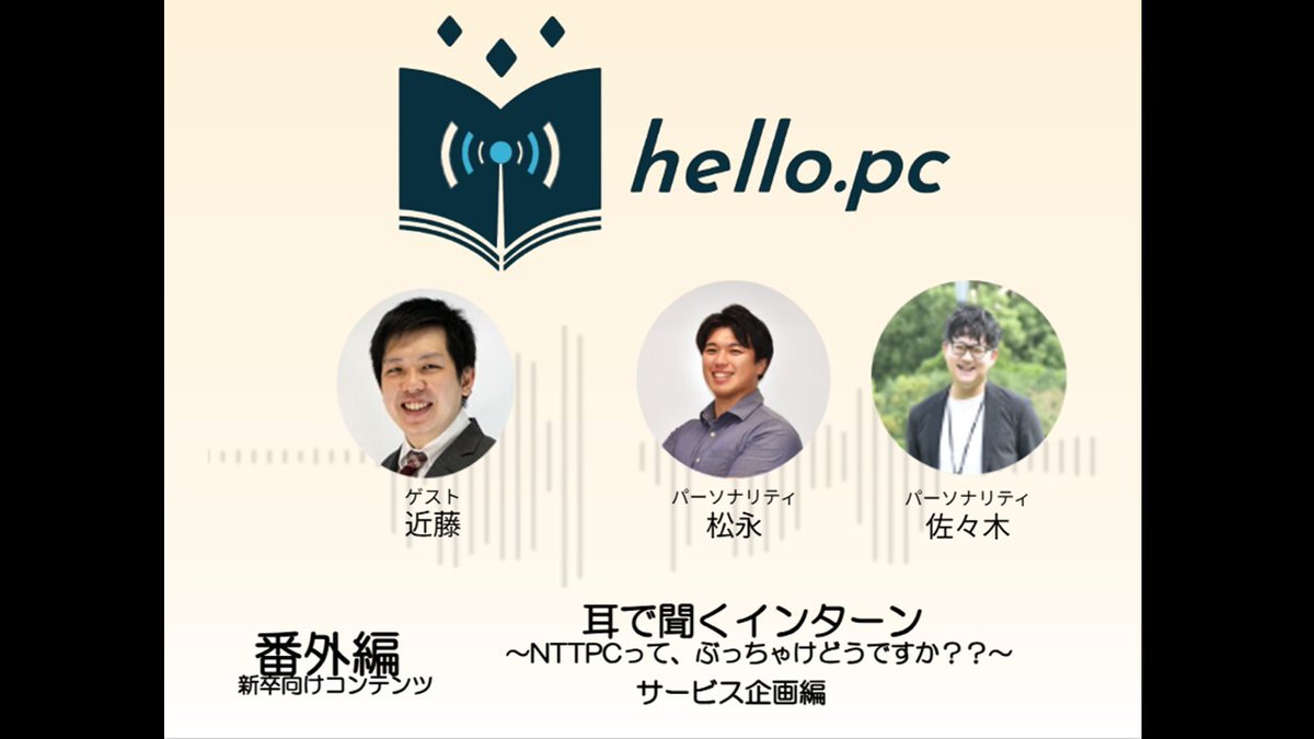 NTTPC_Official's tweet photo. ＼hello.pc 新着紹介！／
 
#番外編 新卒向けコンテンツ（最終回）
耳で聞くインターン ～NTTPCってぶっちゃけどうですか？？～サービス企画編

◆Spotify
https://t.co/UykOkZoMm4

◆Apple Podcast
https://t.co/ehMuxf8sDf

◆YouTube
https://t.co/w91xKgZrfo

#NTTPC
#DevRel
#就活
#27卒
#採用 https://t.co/rIcmo9Cgs0