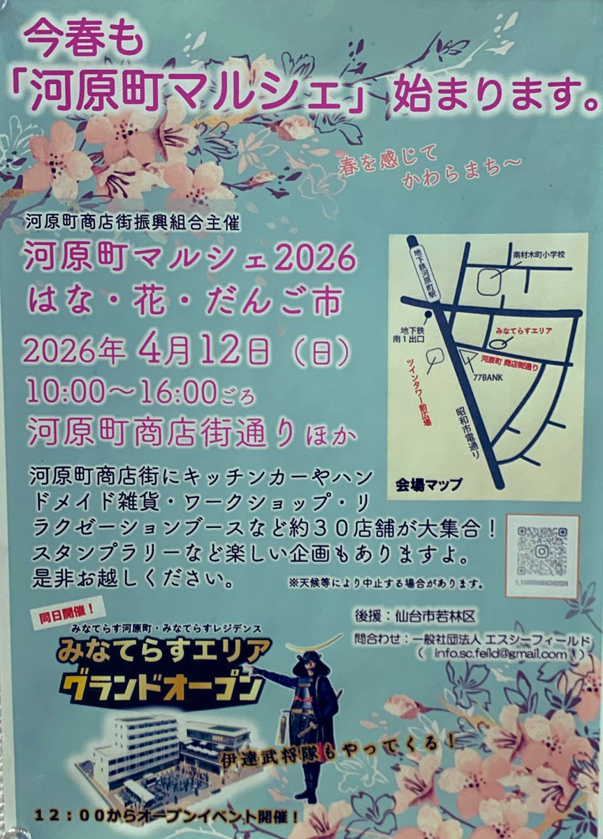 政宗様御一行、12日、河原町にご来場頂きます！！みなてらすグランドオープン。#伊達武将隊