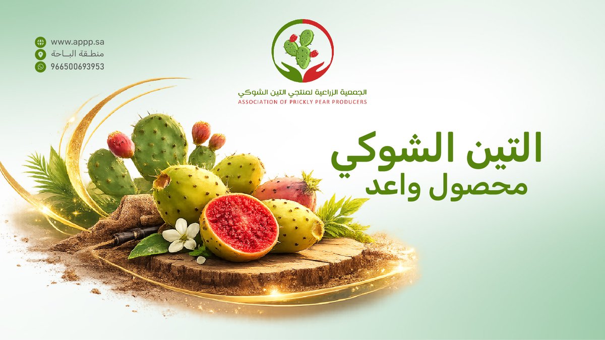 الجمعية الزراعية لمنتجي التين الشوكي tweet media