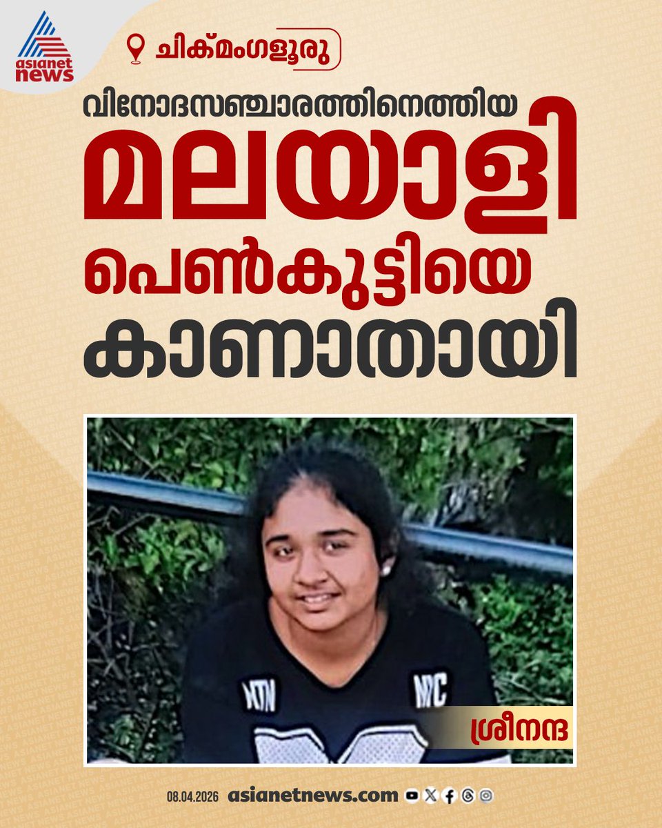 AsianetNewsML's tweet image. ചിക‍‍്‍മംഗളൂരു വിനോദസഞ്ചാരത്തിനെത്തിയ മലയാളി പെൺകുട്ടിയെ കാണാതായി

🎥 youtube.com/live/4wExBtPQ-…

#Chikkamagaluru #MissingCase #GirlMissing