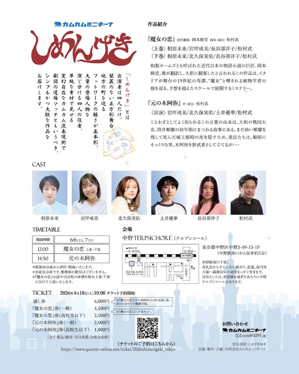 ＃相原未来 です！

3月に奈良で上演した、

╭──────────╮
　＃カムカムミニキーナ
     🎭四人芝居企画🎭
        『＃しめんげき』
╰──────────╯

6月に東京で上演します❗️
あと10日でチケット発売🎟️

東京ではなかなか上演しない
カムカムレア企画です。
お見逃しなく✨
