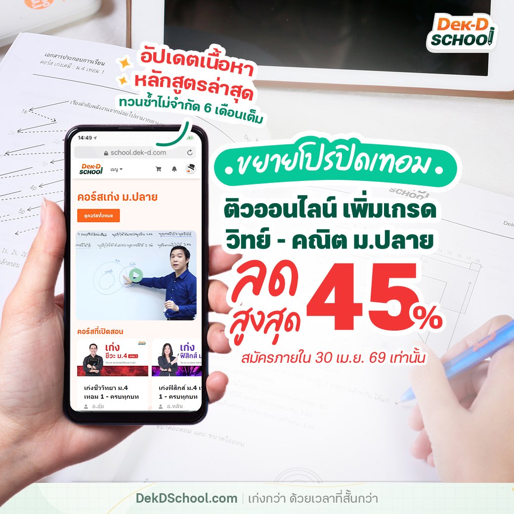 Dek-D School คอร์สออนไลน์จากเด็กดี tweet media