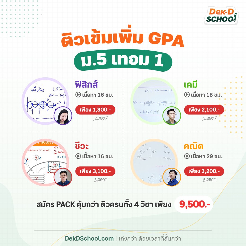 Dek-D School คอร์สออนไลน์จากเด็กดี tweet media