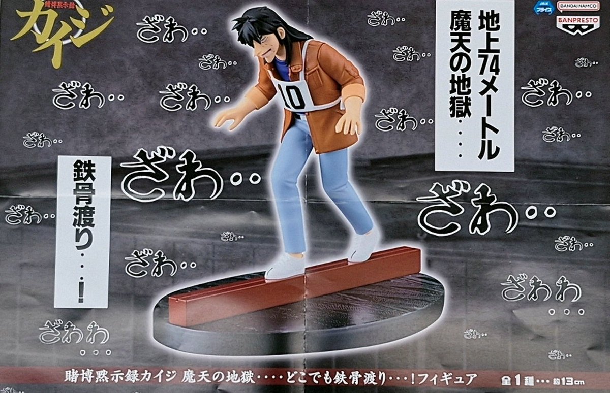 ?景品入荷しましたー！? #賭博黙示録カイジ #魔天の地獄どこでも鉄骨 