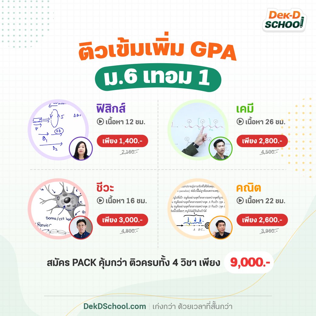 Dek-D School คอร์สออนไลน์จากเด็กดี tweet media