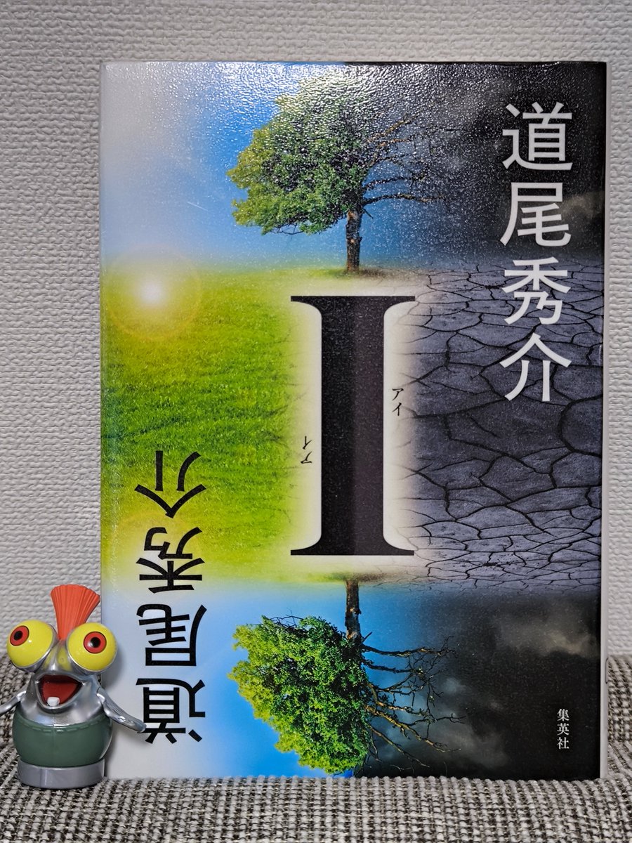 book_puyan's tweet image. 【117冊目】 #I
2つの章から成る物語。
読む順番で結末が変わる⁉️
生かすも殺すも自分次第っていうこと⁉️

そんな事が本当に出来るのかと半信半疑でしたが、読了後に大納得でした😳

しかし…切なさはしっかり残りました😔

新しい試みワクワクしました❗

 #読了
 #道尾秀介