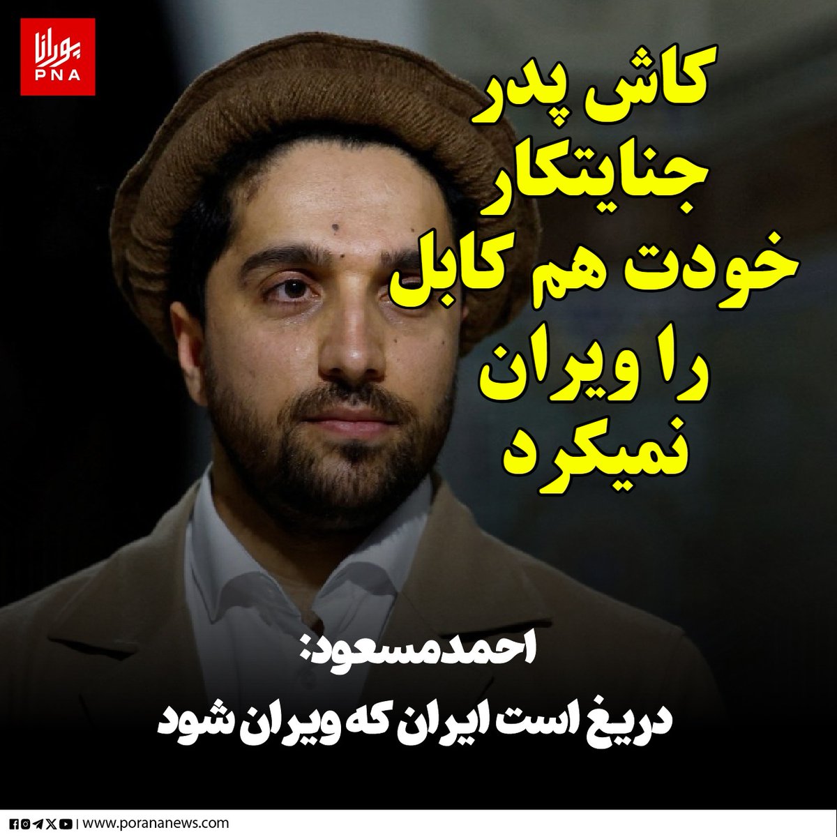 به بچه مسعود بگویید وقتی پدر خاین و جنایت‌کار خودت کابل را ویران کرد کجا بودی که برایش می‌گفتی دریغ که کابل ویران شود؟!