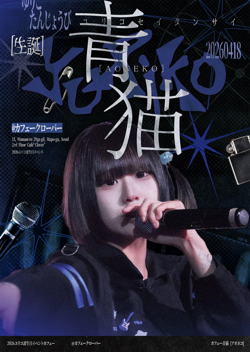 Yuriko BirthDay Cafe 青猫 tweet media