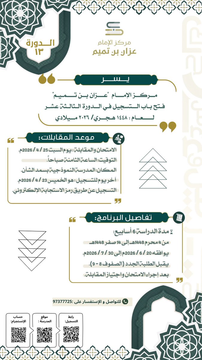 markaz_azzan's tweet photo. يسر #مركز_الإمام_عزان_بن_تميم  بسمد الشأن أن يعلن عن فتح باب التسجيل للبرنامج الصيفي الثالث عشر

🔗  رابط التسجيل : https://t.co/ZPxrAznF1f

📹للاطلاع على أنشطة وفعاليات المركز السابقة:

الانستجرام:
https://t.co/NvKnH8Qvl8
اليوتيوب:
https://t.co/CGdohajV0A https://t.co/R222UEbZHm