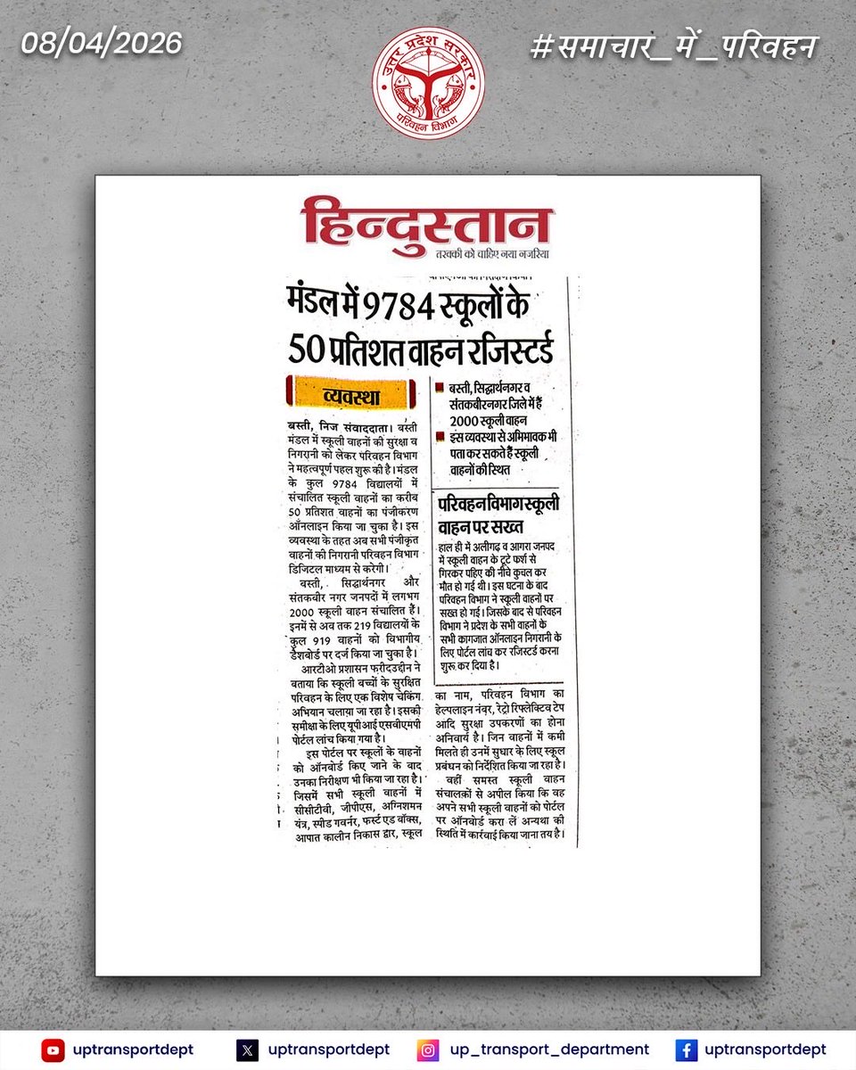 uptransportdept's tweet image. #समाचार_में_परिवहन

- तीन दिन में ऑनलाइन करने होंगे सभी स्कूल वाहन
- बिना कागज चल रहे दो स्कूली वाहन सीज
- बस्ती मंडल में 9784 स्कूलों के 50 प्रतिशत वाहन रजिस्टर्ड

#RoadSafety #trendingnews #UPTransport #SafetyFirst 

@JagranNews @Live_Hindustan