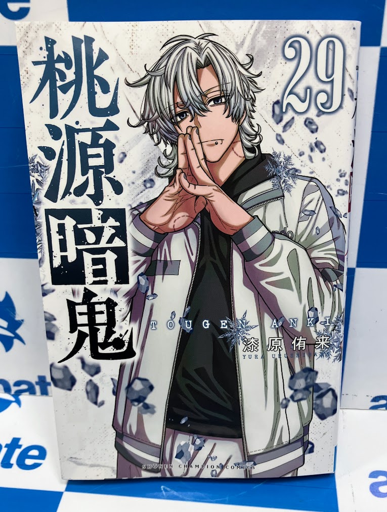 コミック販売情報】 #桃源暗鬼 コミック29巻が本日発売です！ 購入特典