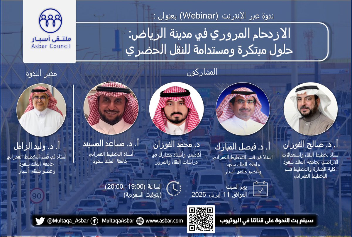 لأن الرياض تستحق تنقلاً ذكياً..
كيف نواجه تحدي الزحام مع الطفرة السكانية الكبرى؟

ينظم #ملتقى_أسبار ندوة متخصصة لاستعراض حلول مبتكرة ومستدامة للنقل الحضري في العاصمة #الرياض، بمشاركة نخبة من الخبراء والأكاديميين.

السبت 11 أبريل | 07:00 – 08:00 مساءً بتوقيت الرياض

للمزيد: