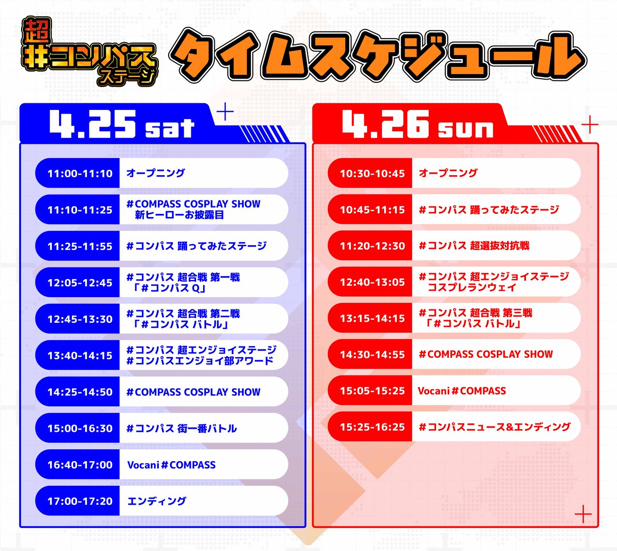 【公式】#コンパスオフイベ tweet media