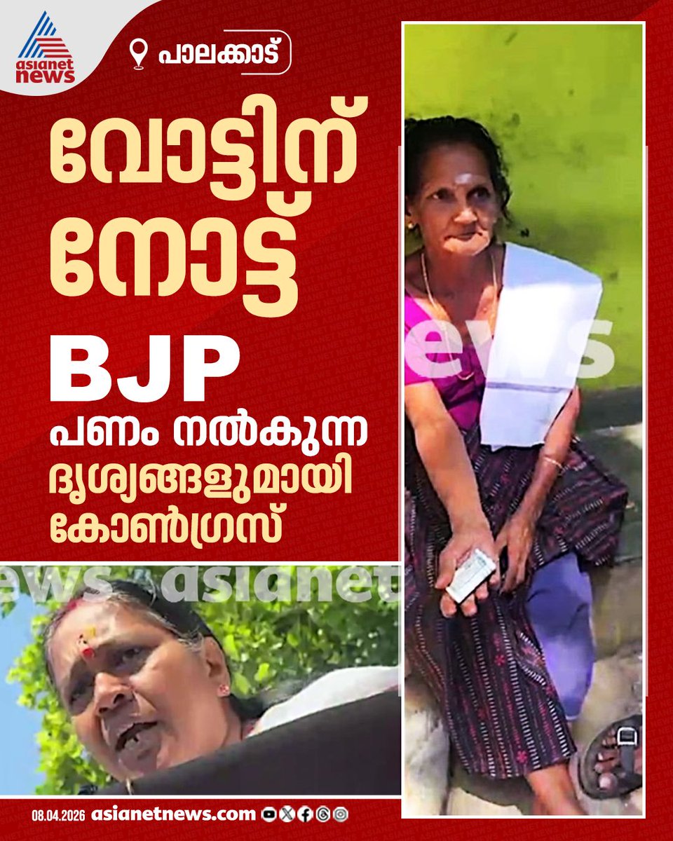 AsianetNewsML's tweet image. പാലക്കാട് ബിജെപി വോട്ടര്‍മാര്‍ക്ക് പണം നല്‍കുന്നുവെന്ന് ആരോപണം; ദൃശ്യങ്ങള്‍ പുറത്തുവിട്ട് കോണ്‍ഗ്രസ്
🎥 youtube.com/live/4wExBtPQ-…
#Palakkad #BJP #Congress