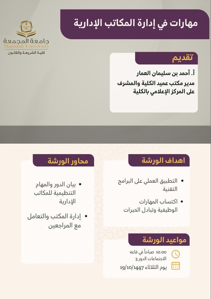 كلية الشريعة والقانون تقيم ورشة عمل بعنوان: 
مهارات في إدارة المكاتب الإدارية.
#جامعة_المجمعة
#كلية_الشريعة_والقانون