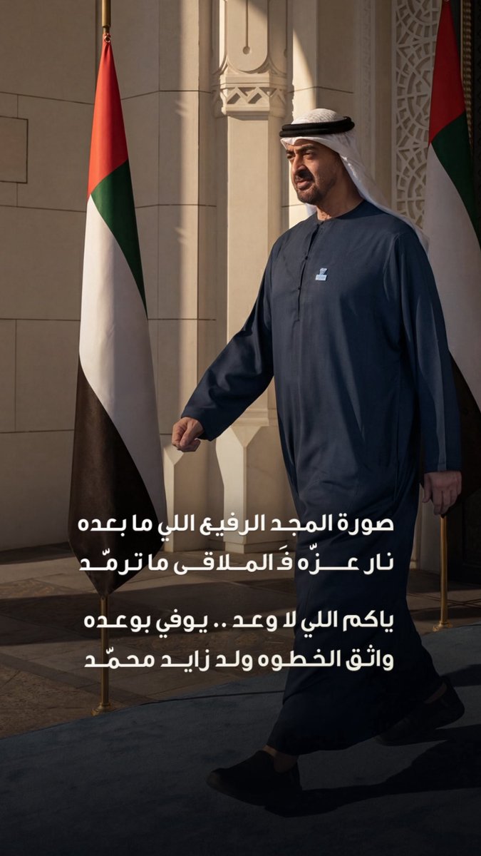 mhmdzss's tweet photo. #من_أقوال_سيدي ..

صاحب السمو الشيخ/ محمد بن زايد آل نهيان... رئيس الدولة .. حفظه الله ورعاه..

الدول هب بالحجم الدول بالارادة يا عيالي و لا تستهينون بارادة الرجال 🇦🇪🔥 .

#محمد_بن_زايد_آل_نهيان https://t.co/HFr5gO6AIQ