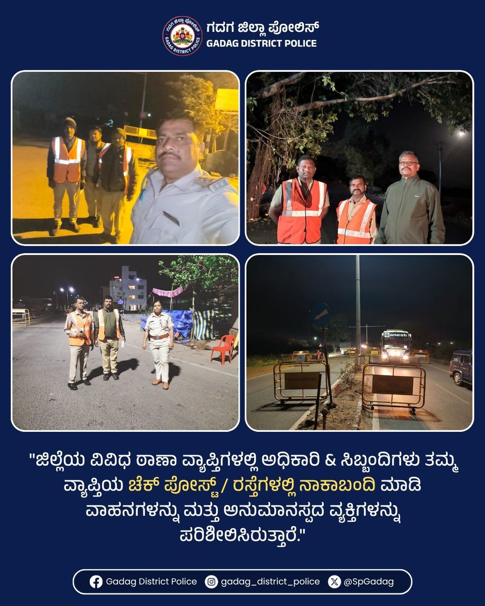 SpGadag's tweet photo. ಜಿಲ್ಲೆಯ ವಿವಿಧ ಠಾಣಾ ವ್ಯಾಪ್ತಿಗಳಲ್ಲಿ ಅಧಿಕಾರಿ & ಸಿಬ್ಬಂದಿಗಳು ತಮ್ಮ ವ್ಯಾಪ್ತಿಯ ಚೆಕ್ ಪೋಸ್ಟ್ / ರಸ್ತೆಗಳಲ್ಲಿ ನಾಕಾಬಂದಿ ಮಾಡಿ ವಾಹನಗಳನ್ನು ಮತ್ತು ಅನುಮಾನಸ್ಪದ ವ್ಯಕ್ತಿಗಳನ್ನು ಪರಿಶೀಲಿಸಿರುತ್ತಾರೆ
#NakaBandi #CheckPostInspection #LawAndOrder
#PoliceAction #SafeJourney #DriveResponsibly
@IgpBelagavi https://t.co/mldW9rI4mD