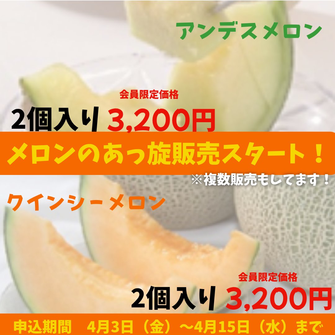 workjoysaitama's tweet photo. 今日は入学式のところが多いですね🏫
新1年生、ご入学おめでとうございます🌸

📢会員向け情報📢
毎回ご好評いただいている産地直送フルーツ🍈
4月はJA茨城旭村よりメロン🍈のあっ旋です。
アンデスとクインシーの2種類から
お選びいただけます⚖️

詳しくはコチラ👇
 https://t.co/BXL1eZx6Jb https://t.co/n9TZPEmGFj