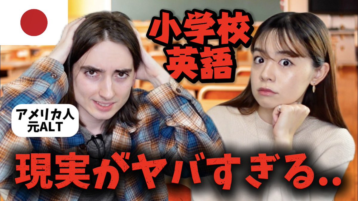MayuERoom's tweet photo. 【元ALTが語る】日本の小学校英語教育、今のままでは終わる…⁉︎【日英字幕付き】
https://t.co/hbJQcxVF0k https://t.co/b4p87FuX5A