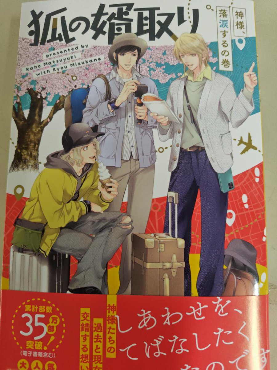【新刊：コミック】『狐の婿取り-神様、落涙するの巻-』（笠倉出版社）
大人気の「狐の婿取り」シリーズの２４巻目が発売になりました。最新刊は本編の他に短編も同時収録。書き下ろし発売記念ペーパー付きです。どうぞご覧ください。