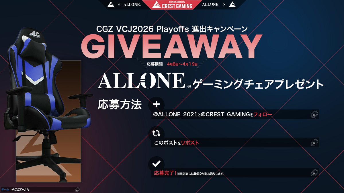 crest_gaming's tweet image. 【 #CAMPAIGN 】

CREST GAMING Zst 
#VCJ2026 Playoffs進出🔥

ALLONE様(@ALLONE_2021 )とのスペシャルコラボキャンペーンを実施❤️‍🔥

以下の条件を満たした人の中から、
抽選で1名様にゲーミングチェアをプレゼント🎁

▼ 応募方法は2STEP
① @ALLONE_2021 and @crest_gaming をフォロー#⃣
②