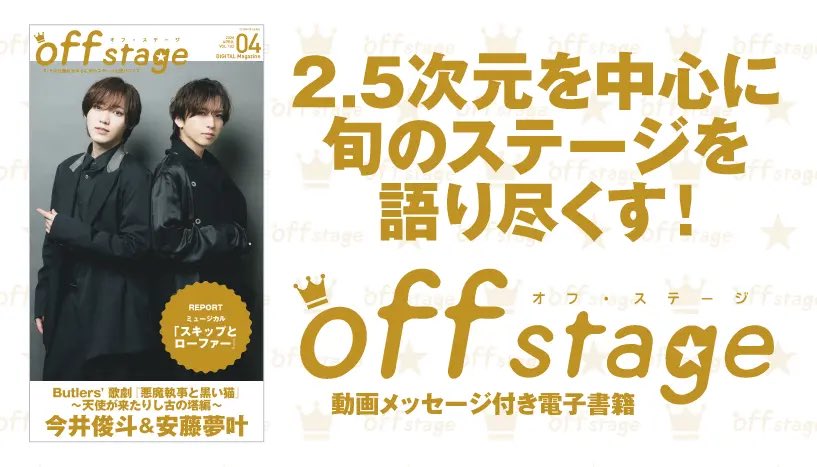 off stage -オフ・ステージ- tweet media