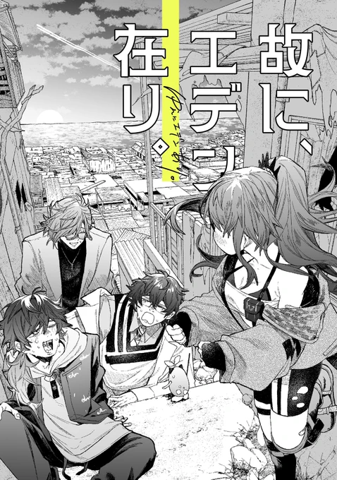 #にじそうさく11 のサンプルです。

【故に、エデン在り。】

サークル/ぜろぱーせんと。 【南2L-05】
B5/モノクロイラスト本/本文16P/500円

エデン組がわちゃわちゃしてる本です。 