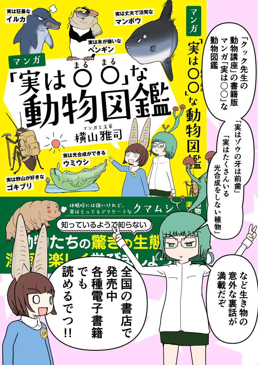 「 #クック先生の動物講座 」の書籍版
「マンガ「実は〇〇」な動物図鑑」
全国の書店、各種ネット通販、電子書籍で好評発売中!!
Amazon
https://t.co/77O4eDFNwi
KADOKAWA BOOK☆WALKER
https://t.co/5VkxG3JmKm
紀伊國屋
https://t.co/1scLeWGl2Y
