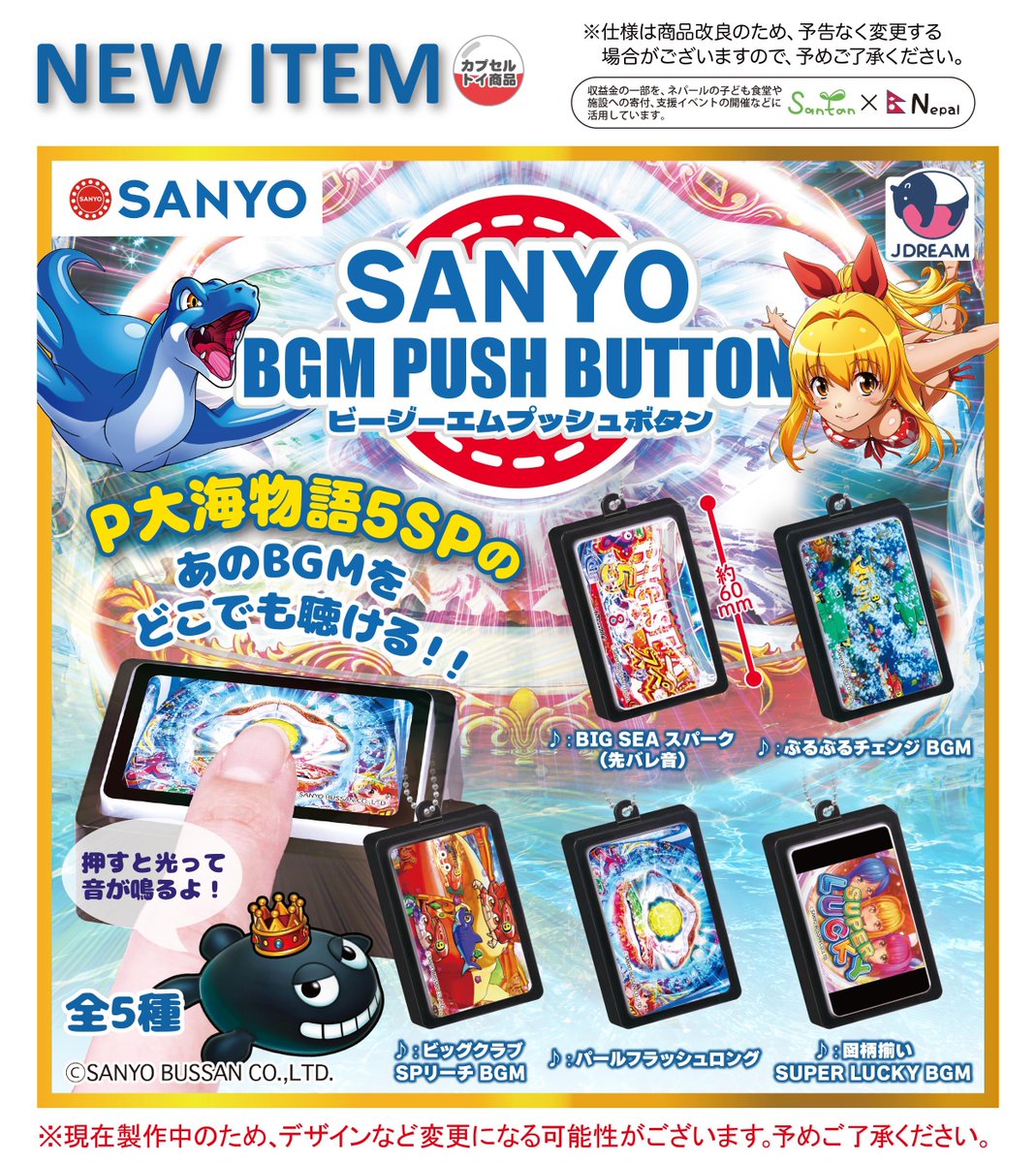2026年6月発売商品のご紹介01 🌊「SANYO BGMプッシュボタン」が新登場