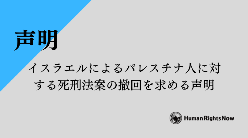 【📢声明】イスラエルによるパレスチナ人に対する死刑法案の撤回を求める
🔹3月30日にイスラエル立法府が可決した法案は事実上、パレスチナ人に対する死刑制度の復活。
🔹死刑判決後、原則90日以内に執行と規定。