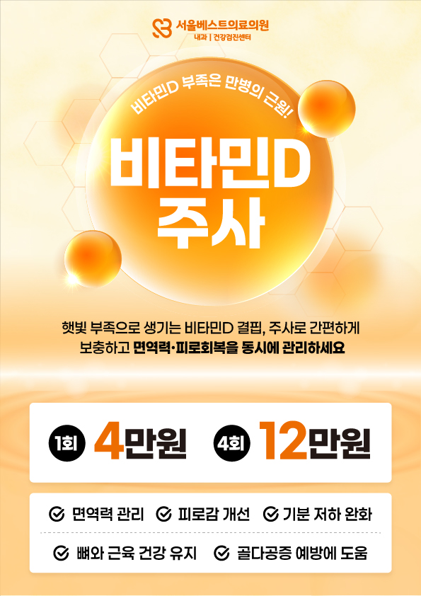sbestmc's tweet photo. “푹 쉬어도 계속 피곤하다면?” 비타민D 부족 때문일 수도!
- 비타민D = 부족 보충
- 태반주사 = 컨디션 전반 회복

📌 가격
비타민D 1회 4만원 / 태반 10회 20만원
지금 예약 : https://t.co/O3Uzvm9sqA
마늘주사 내용은 영상에서 만나요 :)
https://t.co/HGOQ9lXEqh
#피로회복 #비타민D주사 #건강 https://t.co/mkHA2iDfFd