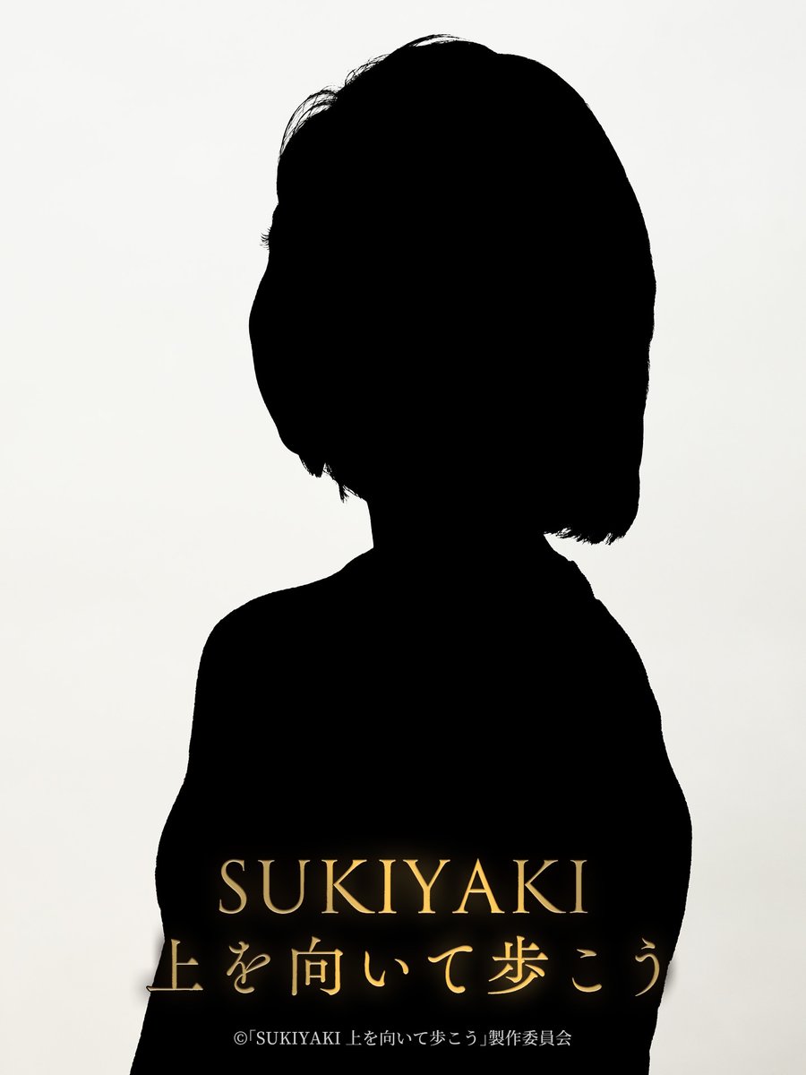 sukiyaki__movie's tweet image. ／  思い出す　夏の日　一人ぽっちの夜🌙＼

このシルエットの正体は一体……？

明日発表🎶

#ComingSoon　

🎬12月25日 (金) 公開
#SUKIYAKI上を向いて歩こう 🎶