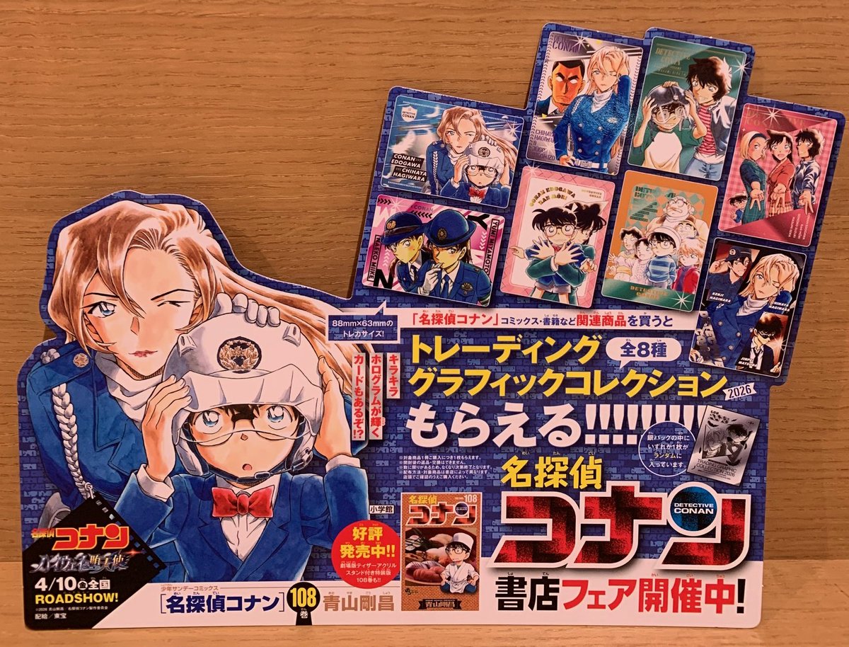 コミック新刊特典情報】 『#名探偵コナン 108巻』 通常版、本日入荷