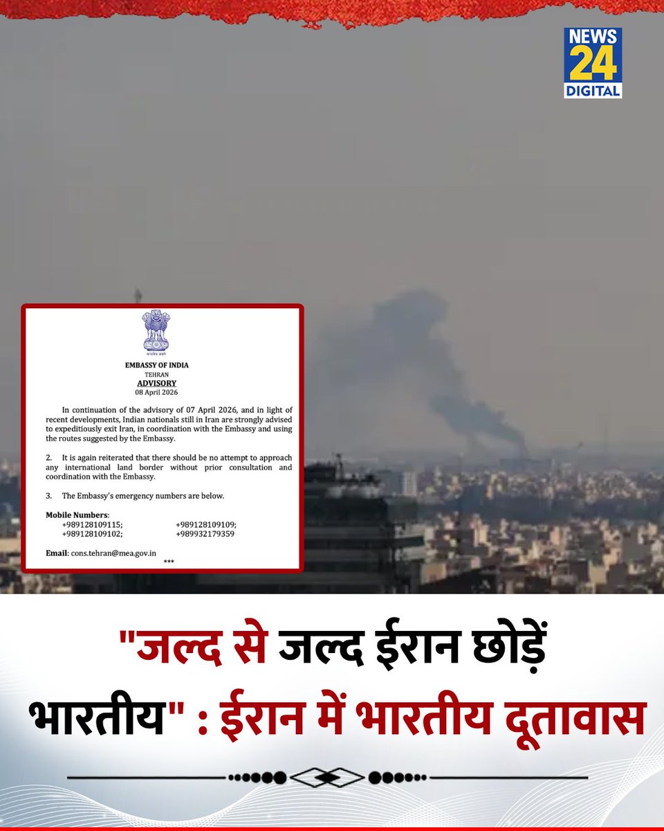news24tvchannel's tweet image. "जल्द से जल्द ईरान छोड़ें भारतीय" 

◆ युद्धविराम के बाद ईरान में भारतीय दूतावास ने अपने नागरिकों को एडवाइजरी जारी करते हुए कहा 

#Ceasefire | Ceasefire | #Tehran | Tehran | Indian Embassy in Tehran