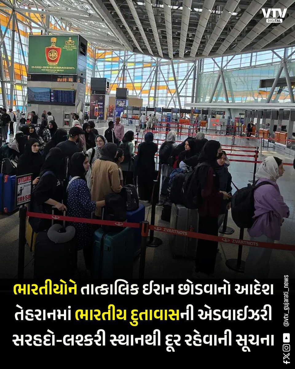 VtvGujarati's tweet photo. ઈરાનમાં ખતરો, ભારતીયોને તાત્કાલિક દેશ છોડવાનો આદેશ, ભારતીય દુતાવાસે આપી એડવાઈઝરી
#IranCrisis #IndianEmbassy #TravelAdvisory #IndianCitizens #GlobalTension #BreakingNews #EvacuationAlert #IndiaAbroad #MiddleEastCrisis #SafetyAlert #IndiaNews #EmergencyUpdate #VTVDigital https://t.co/Q9v1JjFbH0