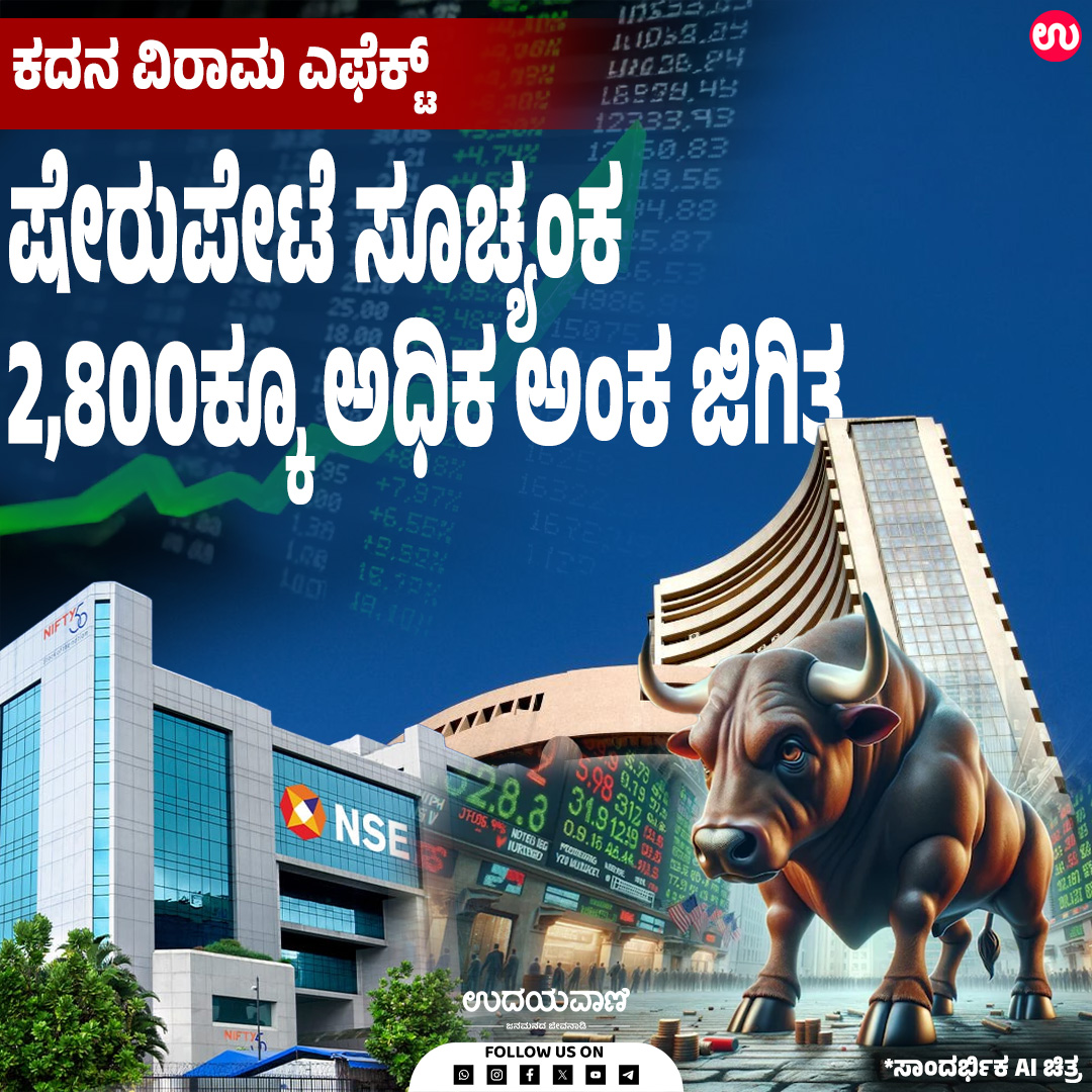 udayavani_web's tweet image. ಎಲ್‌ &amp;amp; ಟಿ, ಶ್ರೀರಾಮ್‌ ಫೈನಾನ್ಸ್‌, ಅದಾನಿ ಪೋರ್ಟ್ಸ್‌, ಅದಾನಿ ಎಂಟರ್‌ ಪ್ರೈಸಸ್‌ ಷೇರುಗಳು ಲಾಭಗಳಿಸಿದೆ :- uvnews.in/pk5jgzd

#Udayavani #stockmarket #shares #bse #nse #ceasefire #IranUSWar