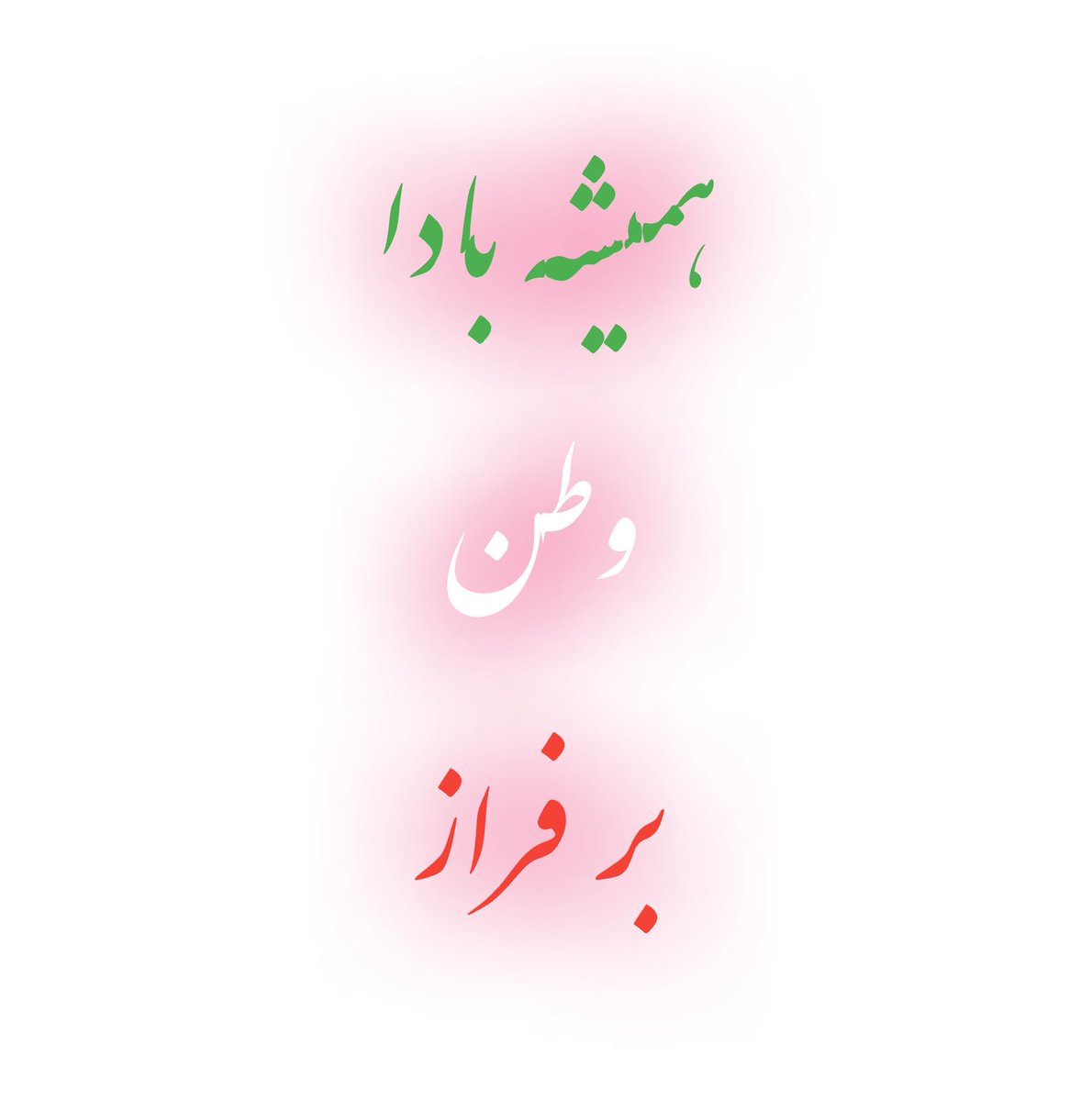 NatanMousavi's tweet photo. همیشه بادا “وطن “ بر فراز https://t.co/pfN8OKLNc5