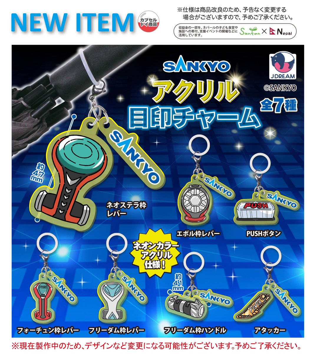 2026年6月発売商品のご紹介02 🪩「SANKYO アクリル目印チャーム」が