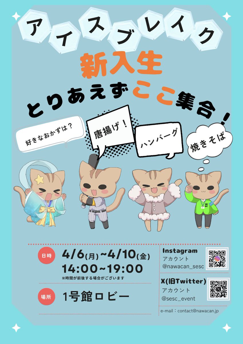 新入生歓迎会まだまだやってます🙌
学食総選挙や新入生同士の関係や先輩との関係をを築けるアイスブレイクを実施しています！
新入生の皆さんぜひご参加ください🌸

#春から大阪電気通信大学
#なわキャン