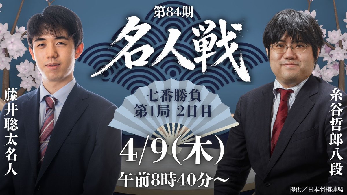 【メインLIVE】第84期名人戦 七番勝負 第1局2日目 藤井聡太名人 vs 糸谷哲郎八段