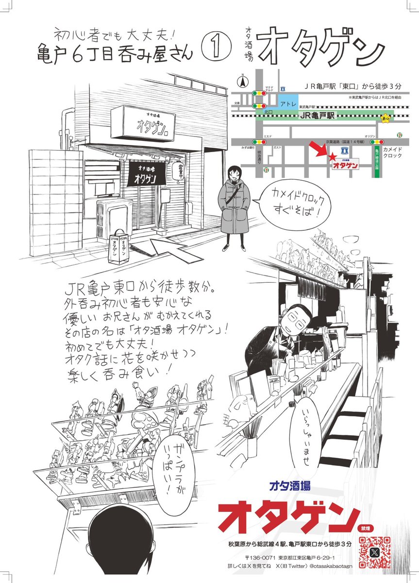 オタ酒場オタゲン 秋葉原から総武線４駅、亀戸駅東口から徒歩３分 😊 tweet media