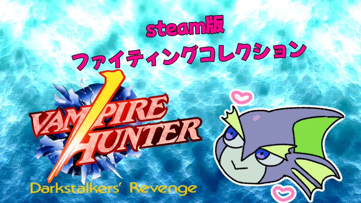 【配信宣伝】 
毎週水曜日はヴァンパイアハンター！  

本日は、22:00〜23:30まで Steam版ファイティングコレクションにてやります！！  

ご参加お待ちしております！！  
EVOJサイドにハンターもあるので練習にどうすか！

配信先:twitch.tv/shuka39