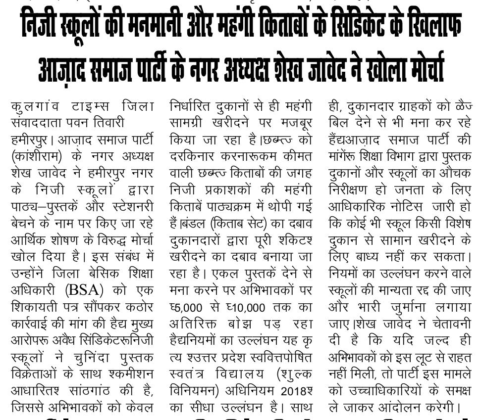 Asphmrup's tweet photo. निजी विद्यालयों की मनमानी एवं अभिभावकों से लूट का धंधा यदि बंद नहीं होता है तो आजाद समाज पार्टी आंदोलन करेगी और श्रीमान जिलाधिकारी महोदय श्रीमान बेसिक शिक्षा अधिकारी महोदय संज्ञान ले। @dmhamirpurup @BsaHamirpur @EduMinOfIndia https://t.co/nawbQX0mGI